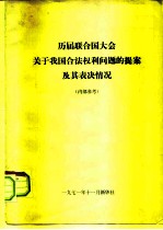 历届联合国大会关于我国合法权利问题的提案及其表决情况