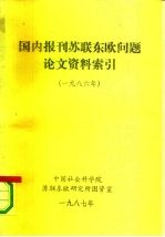 国内报刊苏联东欧问题论文资料索引 1986年