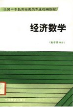 经济数学 数学第4册