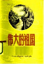 伟大的祖国