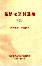 经济法资料选编 3 内部使用 注意保存