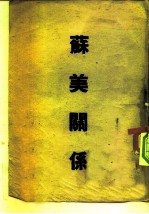 苏美关系