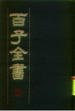 百子全书 1