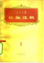人民日报社论选辑 1959年 第6辑