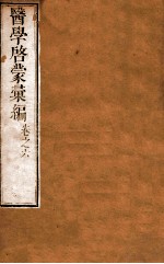 医学启蒙汇编 卷6