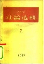 人民日报社论选辑 2 1957