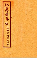 嵩崖尊生书 卷12-13