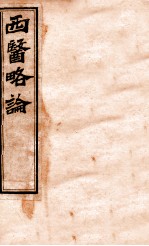 西医略论 卷上