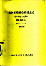 批判苏联社会帝国主义 报刊论文选编 第5分册 上下 1976.9-12 教学用书
