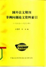 国外法文期刊 非洲问题论文资料索引 1977-1982年