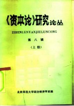 《资本论》研究论丛刊 第8辑 上 1983