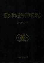 新乡市农业科学研究所志 1949-1999