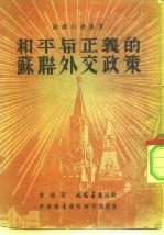 和平与正义的苏联外交政策