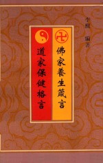 佛家养生箴言 道家保健格言