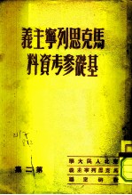 马克思列宁主义基础 参考资料 第2集