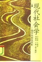 现代社会学-基本内容及评析