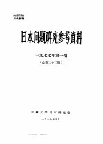 日本问题研究参考资料 1977年第1期 总第23期