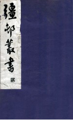 疆邨丛书 33