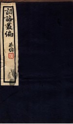 词话丛编 7