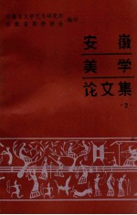 安徽美学论文集 2