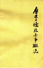历史上儒法斗争概况 初稿