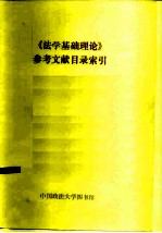《法学基础理论》参考文献目录索引