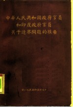 中华人民共和国政府官员和印度政府官员关于边界问题的报告