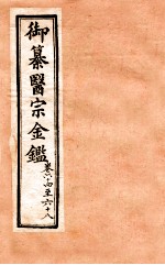 御纂医宗金鉴 外科 卷64-68