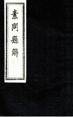 素问县解 卷3