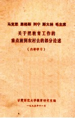马克思 恩格斯 列宁 斯大林 毛主席关于把教育工作的重点放到农村去的部分论述