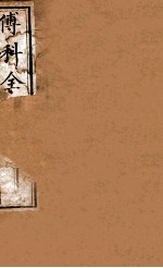 傅科全书 产后编 上下