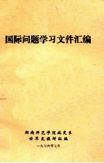 国际问题学习文件汇编