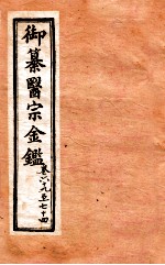 御纂医宗金鉴 外科 卷69-74