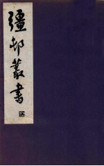 疆邨丛书 8