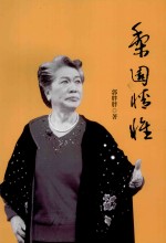 梨园情怀
