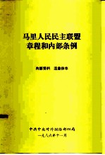 马里人民民主联盟章程和内部条例
