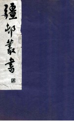 疆邨丛书 37
