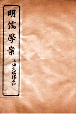 明儒学案 卷14-17