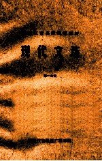 现代文选 下 第1分册