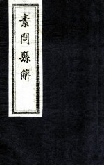 素问县解 卷5