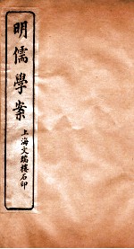 明儒学案 卷21-24
