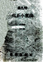 莫扎特弦乐小夜曲 小总谱 KV 525