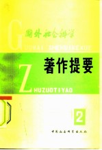 国外社会科学 著作提要 2