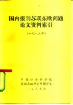 国内报刊苏联东欧问题论文资料索引 1983年