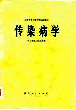 传染病学 供三年制卫生医士用