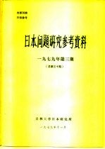 日本问题研究参考资料 1979年第3期 总第30期