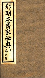 医家秘奥 卷1-2