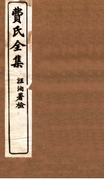 费氏全集 医方论 卷3-4