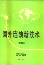 国外连铸新技术 译文集 3