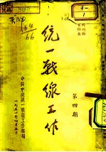 统一战线工作 第4期